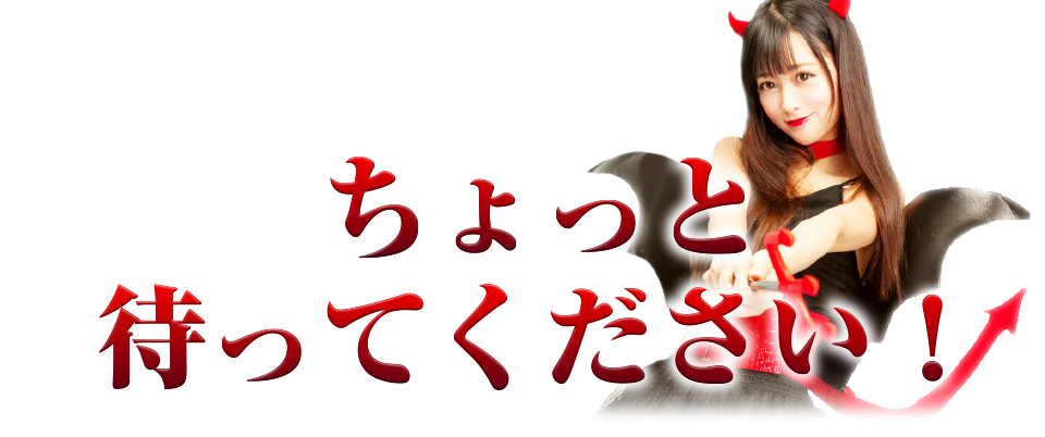 ちょっと待ってください！