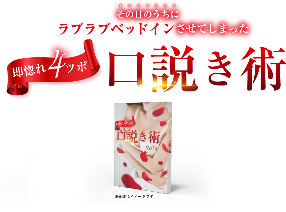 その日のうちにラブラブベッドインさせてしまった【即惚れ４ツボ】口説き術