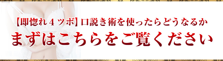 【即惚れ４ツボ】口説き術