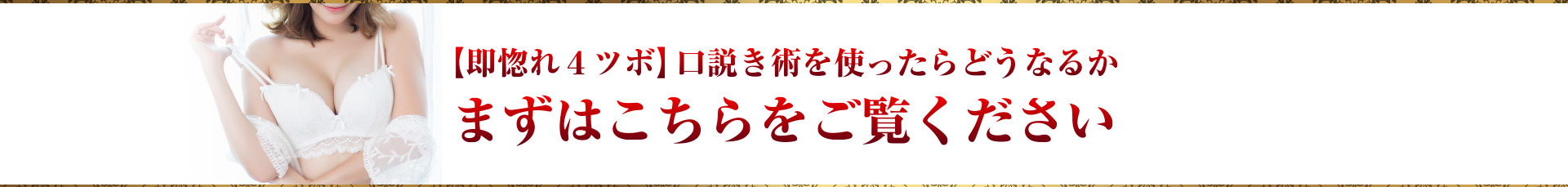 	【即惚れ４ツボ】口説き術を使ったらどうなるかまずはこちらをご覧ください