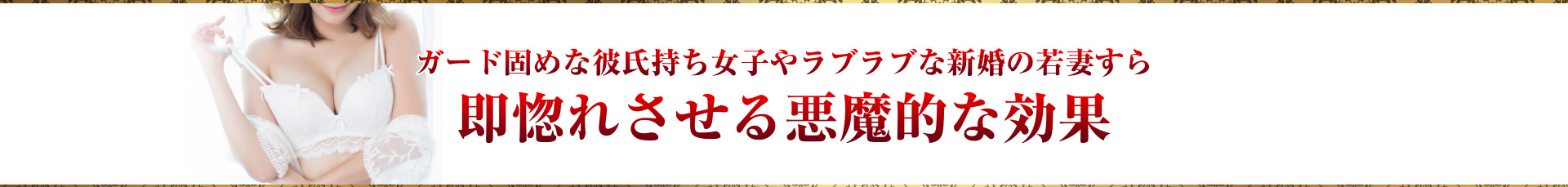 ガード固めな彼氏持ち女子やラブラブな新婚の若妻すら即惚れさせる悪魔的な効果