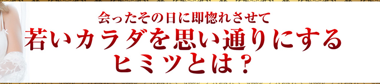 会ったその日に即惚れさせて若いカラダを思い通りにするヒミツとは？