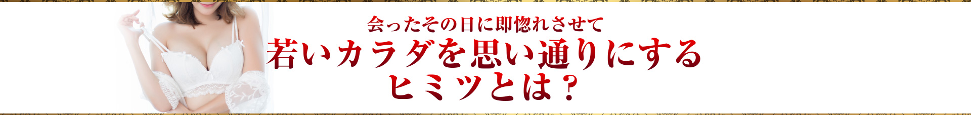 会ったその日に即惚れさせて若いカラダを思い通りにするヒミツとは？