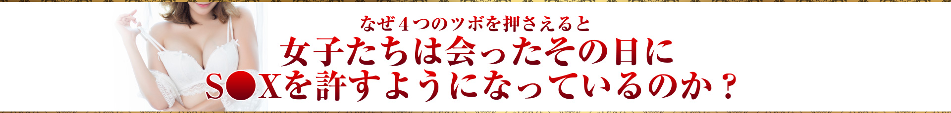 なぜ４つのツボを押さえると女子たちは会ったその日にS●Xを許すようになっているのか？