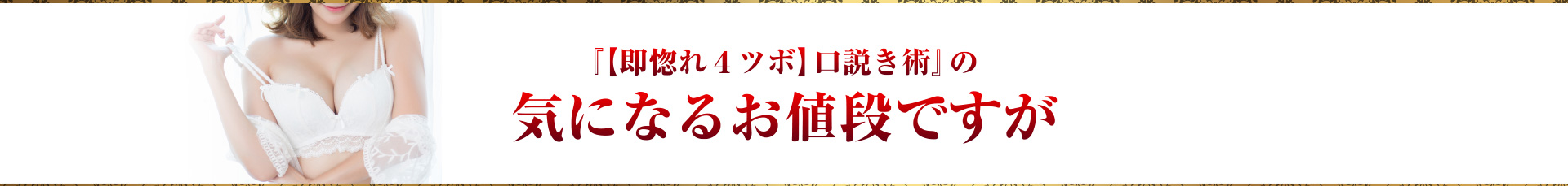 『【即惚れ４ツボ】口説き術』の気になるお値段ですが？