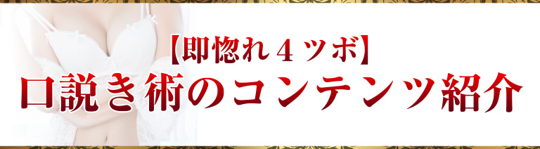 【即惚れ４ツボ】口説き術のコンテンツ紹介