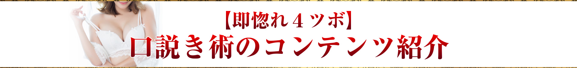 【即惚れ４ツボ】口説き術のコンテンツ紹介